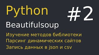 Python  Парсинг сайтов 2  Запись данных в json и csv  Парсинг xml [upl. by Akcinat]