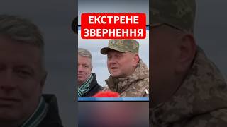 ПРАВДА ПРО ВІЙНУ ЗАЛУЖНИЙ звернувся до українських воїнів У БРИТАНІЇ shorts залужний війна [upl. by Eusoj53]