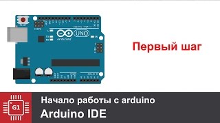 Arduino для начинающих Первые шаги [upl. by Hege]