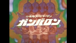 小さなスーパーマン ガンバロン 第1話 Small Superman Ganbaron Episode 1 [upl. by Konstanze541]