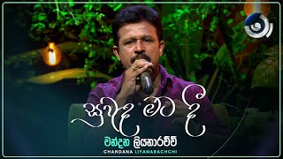 Suwanda Mata Dee සුවඳ මට දී  Chandana Liyanarachchi  Maa මා  TV Derana [upl. by Aig448]