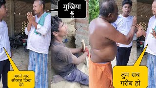 गांव के मुखिया कर रहे हैं गरीबों पर अत्याचार Rahul singh prank  sujeet Pandey [upl. by Llevad851]