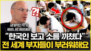 세계 1위 천재 작가가 30년동안 한국을 보고 충격 받은 이유 베르나르 베르베르 작가 2부 [upl. by Ulberto560]