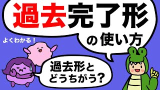 過去完了はいつ使う 過去形との違い 実は発音はそんなに違わない かんたん英文法  had の省略・リダクション リスニングとスピーキングの練習にもぴったり220 [upl. by Remsen]