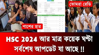 HSC রেজাল্ট নিয়ে সর্বশেষ আপডেট তথ্য  hsc 2024 update news  hsc result 2024 update news  hsc 2024 [upl. by Atilrep]