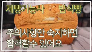 제빵기능사 밤식빵 설명충 이발소베이커리 최샘입니다 [upl. by Neelahtak726]