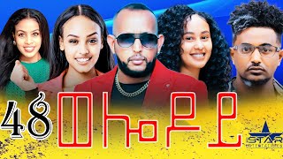 New Eritrean Serie Movie 2024  Welodoy part 48ወሎዶይ 48 ክፋል By Memhr Weldai Habteab [upl. by Adnuhsal]