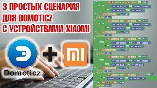 Делаем сценарии в Domoticz для умного дома Xiaomi [upl. by Gnep585]