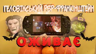 Оживляю PSP1000 яка не працювала років 10 [upl. by Valerie]