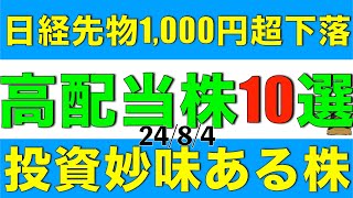 日経平均先物が1000円超下落する中で投資妙味のある配当利回り4以上の高配当株を10銘柄紹介します [upl. by Neetsyrk75]