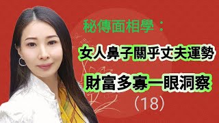 【玄學e學堂】秘傳面相學（18）女人鼻子關乎丈夫運勢，財富多寡一眼洞察 ｜手面相 [upl. by Nonregla982]