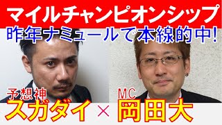 【マイルチャンピオンシップ2024】昨年◎ナミュールで本線的中！予想神「スガダイ」の注目馬大公開！ [upl. by Peers]