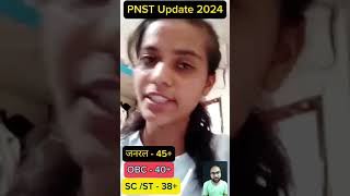 PNST GNM 2024 एक्जाम में कितने नंबर पर सिलेक्शन होगा  PNST 2024 एक्जाम का रिजल्ट कब आएगा Pnst2024 [upl. by Maximilien]