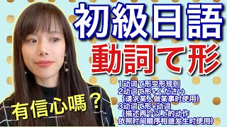 日文教學 初級日語20｜日語語法 動詞て形的変形規則、て形＋ください、て形＋動詞【日本人老師yuka教你日文】 [upl. by Tybalt]