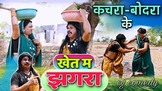 कचराबोदरा के खेत में झगरा 😁 cg comedy video  dhol dhol upasana vaishnav cg comedy [upl. by Ajile]