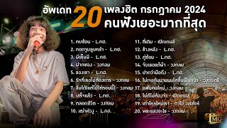 20 เพลงฮิต กรกฎาคม 2024 คนฟังเยอะมากที่สุด  TMG RECORD LONGPLAY [upl. by Pickard]