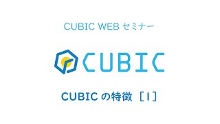 適性検査 CUBIC WEBセミナー【3CUBICの特徴 1】 [upl. by Suu611]