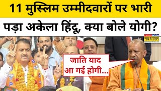 UP Bypoll Results  BJP ने Kundarki Seat पर किया कमाल क्या बोले Yogi Adityanath   Hindi News [upl. by Yelreveb]