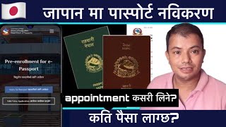 How to renew Nepali e Passport From Japan 🇯🇵 [upl. by Nanyt]