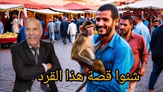 الخراز يحكي 2 قصص في حلقة وحدة سجلات السوابق ديالها على اسم إنسانة أخرى  سرقة قرد مستورد [upl. by Robb851]