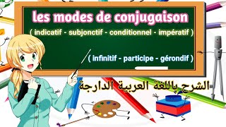 les modes de conjugaison Indicatif Conditionnel Subjonctif Impératif شرح درس [upl. by Asital]