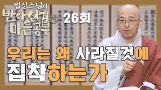 우리는 왜 사라질 것에 집착하는가  법상스님의 반야심경과 마음공부 26회 [upl. by Wertz]