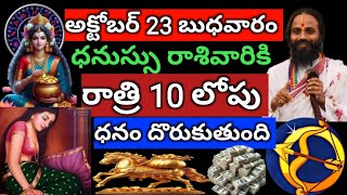 అక్టోబర్ 23 బుధవారం రాత్రి 10 లోపు ధనుస్సు రాశివారికి ధనం వారి తలుపు తడుతుంది [upl. by Anaz797]