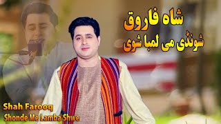 Shah Farooq Song 2022  Shonde Me Lamba Shwe Che So Jaam Ta Residam  Pashto Mast Songشاہ فاروق [upl. by Verada]