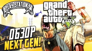 GTA 5 на PS4  Детальный обзор Первый взгляд  прохождение [upl. by Gemma]