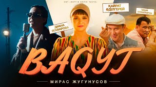 Мирас Жугунусов  BAQYT OST «Кеттік бәрін таста» [upl. by Berton]