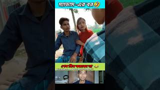 ম্যাডামএর বর 🤣 funny bongmedia comedy bongmemes comedyvideos memes shorts reels beamit [upl. by Alburga190]