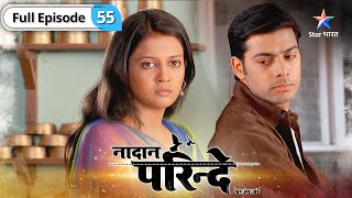 Nadaan Parinde  Kya Meher sun legi Iqbal ki baatein  FULL EPISODE55  नादान परिंदे [upl. by Castle94]