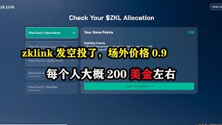 zklink发空投了，场外价格09，每个人大概200美金左右 nft web3 空投 [upl. by Tnarg]