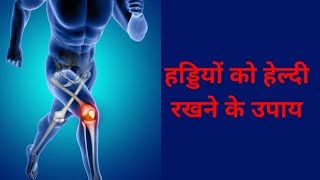 haddi ka dard kaise theek karen  bone problem [upl. by Beasley914]