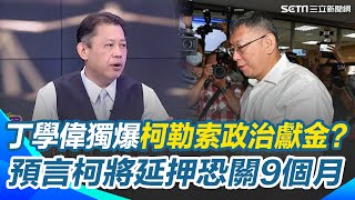 丁學偉獨爆柯恐quot勒索強迫捐政治獻金quot！大膽預言一定延押 北檢密集約談大咖 吳崑玉解析：在打心理戰｜【關我什麼事】三立新聞網 SETNcom [upl. by Ahsennek700]