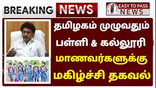 🔴BREAKINGSchool Closing News Official  TN School Reopen Latest Update Tamilnadu School News Today [upl. by Aivilys]