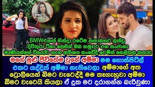 Sanjana Onaali gamaarachchi  Sensational story told about her mother  Sanjana Onalis latest story [upl. by Strade994]