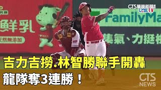 吉力吉撈林智勝聯手開轟 龍隊奪3連勝！｜華視新聞 20230908 [upl. by Flyn]