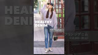 【きれいめ派こそデニムを穿こう！Healthy DENIM×春色で“先取り”デニムスタイル】 [upl. by Arianna]