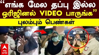 Mamallapuram  ‘’எங்க மேல தப்பு இல்ல ஒரிஜினல் VIDEO பாருங்க’’ புலம்பும் பெண்கள் [upl. by Llenhoj]