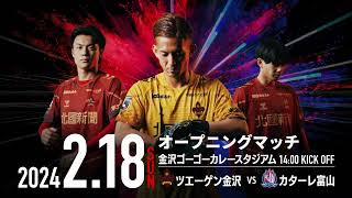 【北陸ダービー】新スタジアムの幕開けに、北陸のプライドをかけて｜2月18日（日）ツエーゲン金沢 vs カターレ富山 [upl. by Tnilf]