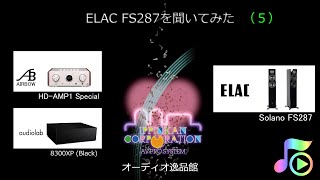 ELAC FS287を聞いてみた。（５） [upl. by Yc809]