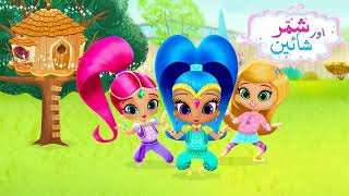 Shimmer amp Shine  Mistake Song URDUاردو  NICKELODEON PAKISTAN [upl. by Aveneg]