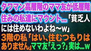 【スカッとする話】タワマン高層階のママ友が低層階住みの私達にマウント…「貧乏人には住めないわよね～w」3階の私「はい、住むつもりはありません♪」ママ友「えっ？」実は…ｗ [upl. by Atteyek]