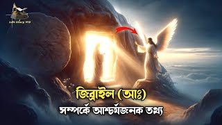 জিব্রাইলআঃএর ব্যাপারে আশ্চর্যজনক কিছু তথ্য  Hadis bangla  Islamic remainder  jannat jahannam [upl. by Attalie920]