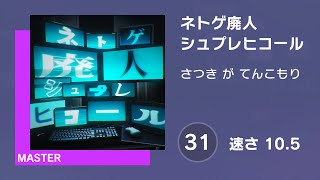 プロセカ ネトゲ廃人シュプレヒコール MASTER 31 譜面確認 速さ105 [upl. by Artie]