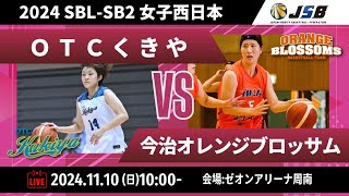 【SB2】 OTCくきや vs 今治オレンジブロッサム〔2024SBLSB2｜11月10日〕山口ラウンド第1試合 [upl. by Gader]