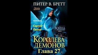 Питер В БреттФэнтезиАудиокнига Война с демонами Книга 5 Королева демонов Глава 27 [upl. by Einaoj]