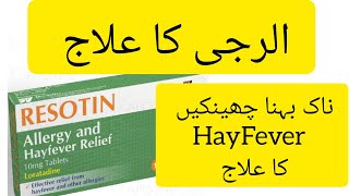 Resotin tablets 10mg Loratadine tablet Loratadine 10mg tablets used for Uses Dose and Side Effects [upl. by Bertie]