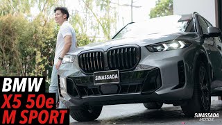 BMW X5 50e M SPORT  รถสปอร์ตในร่าง SAV [upl. by Lenno]